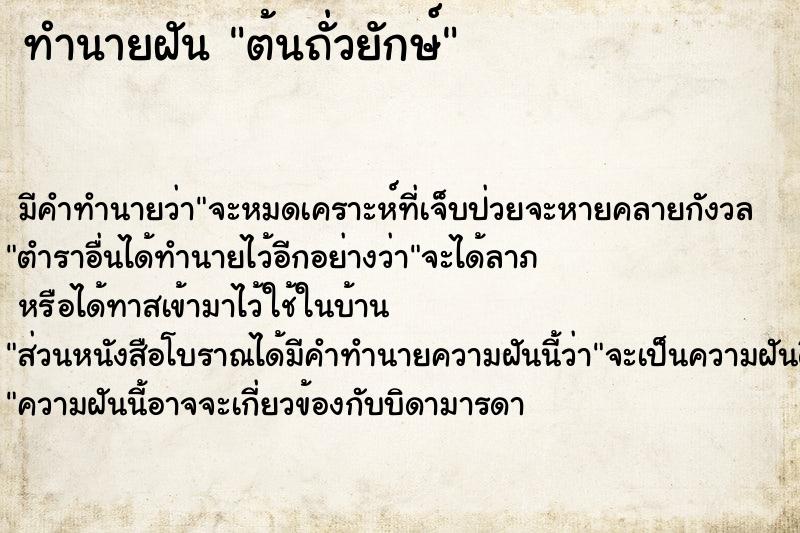 ทำนายฝัน ต้นถั่วยักษ์