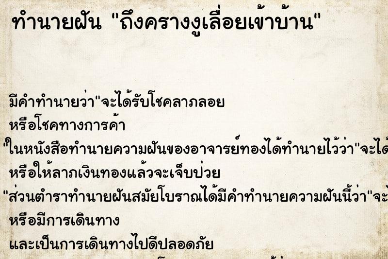 ทำนายฝัน ถึงครางงูเลื่อยเข้าบ้าน ทำนายฝัน ถึงครางงูเลื่อยเข้าบ้าน