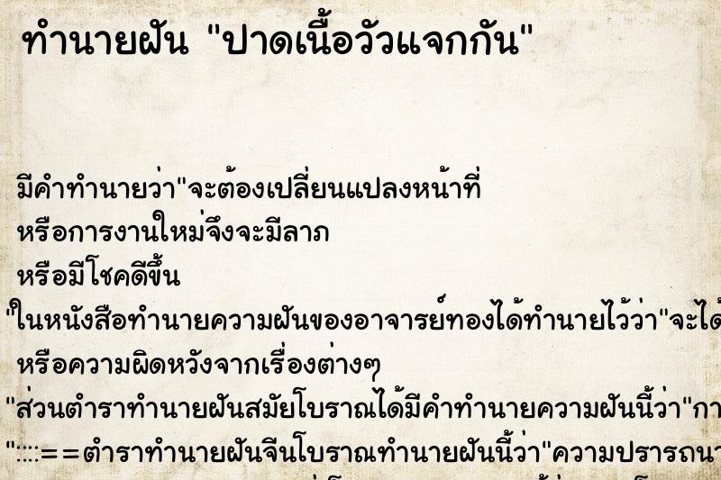 ทำนายฝัน ปาดเนื้อวัวแจกกัน ทำนายฝัน ปาดเนื้อวัวแจกกัน