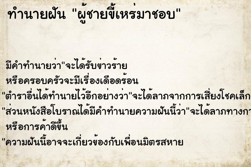 ทำนายฝัน ผู้ชายขี้เหร่มาชอบ ทำนายฝัน ผู้ชายขี้เหร่มาชอบ