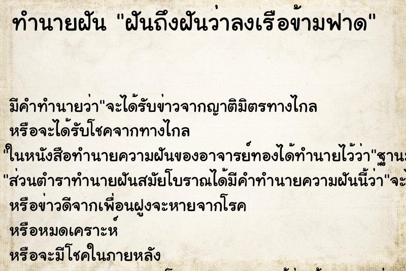 ทำนายฝัน ฝันถึงฝันว่าลงเรือข้ามฟาด ทำนายฝัน ฝันถึงฝันว่าลงเรือข้ามฟาด