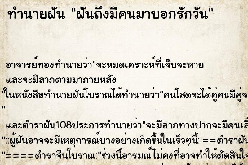 ทำนายฝันทำนายฝันฝันถึงมีคนมาบอกรักวัน