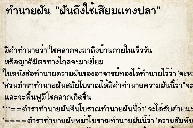 ทำนายฝันทำนายฝันฝันถึงใช้เสียมแทงปลา