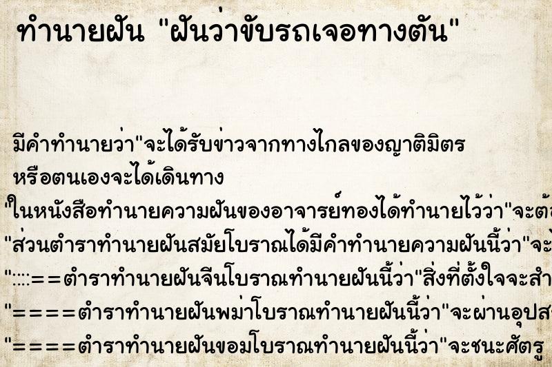 ทำนายฝัน ฝันว่าขับรถเจอทางตัน ทำนายฝัน ฝันว่าขับรถเจอทางตัน