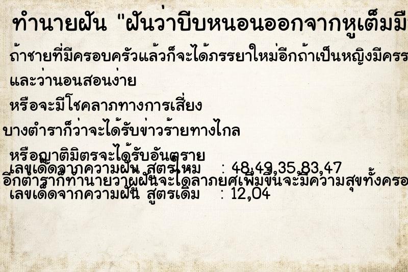 ทำนายฝันฝันว่าบีบหนอนออกจากหูเต็มมือเลย ทำนายฝันทำนายฝันฝันว่าบีบหนอนออกจากหูเต็มมือเลย