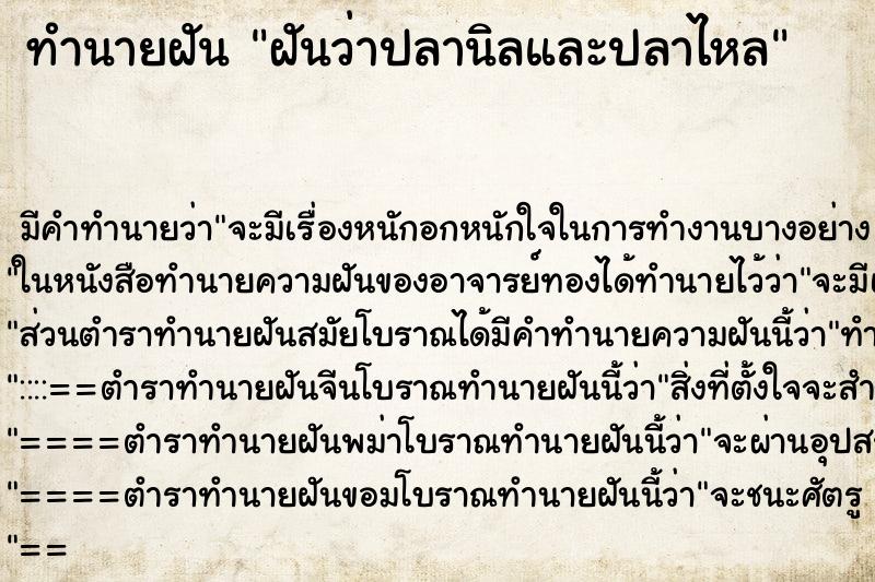 ทำนายฝันทำนายฝันฝันว่าปลานิลและปลาไหล