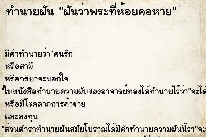 ทำนายฝัน ฝันว่าพระที่ห้อยคอหาย ทำนายฝัน ฝันว่าพระที่ห้อยคอหาย