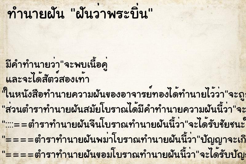 ทำนายฝันทำนายฝันฝันว่าพระบิ่น