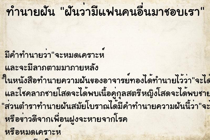 ทำนายฝัน ฝันว่ามีแฟนคนอื่นมาชอบเรา