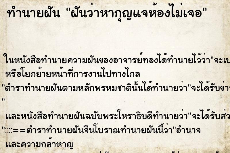 ทำนายฝันทำนายฝันฝันว่าหากุญแจห้องไม่เจอ