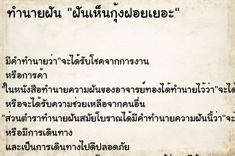 ทำนายฝัน ฝันเห็นกุ้งฝอยเยอะ ทำนายฝัน ฝันเห็นกุ้งฝอยเยอะ