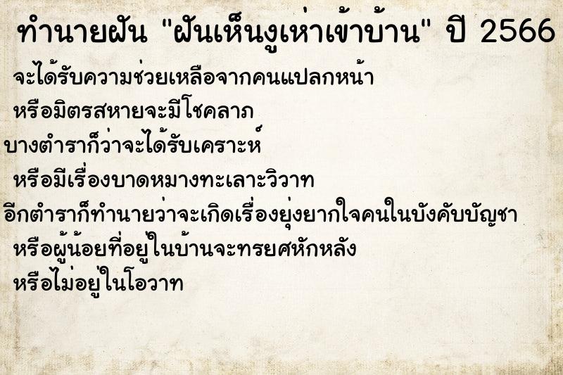 ทำนายฝันทำนายฝันฝันเห็นงูเห่าเข้าบ้าน