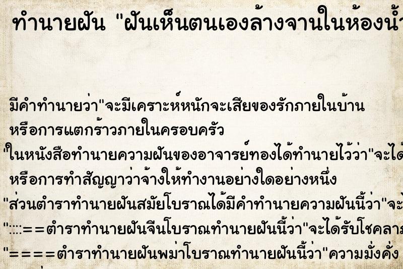 ทำนายฝันทำนายฝันฝันเห็นตนเองล้างจานในห้องน้ำ