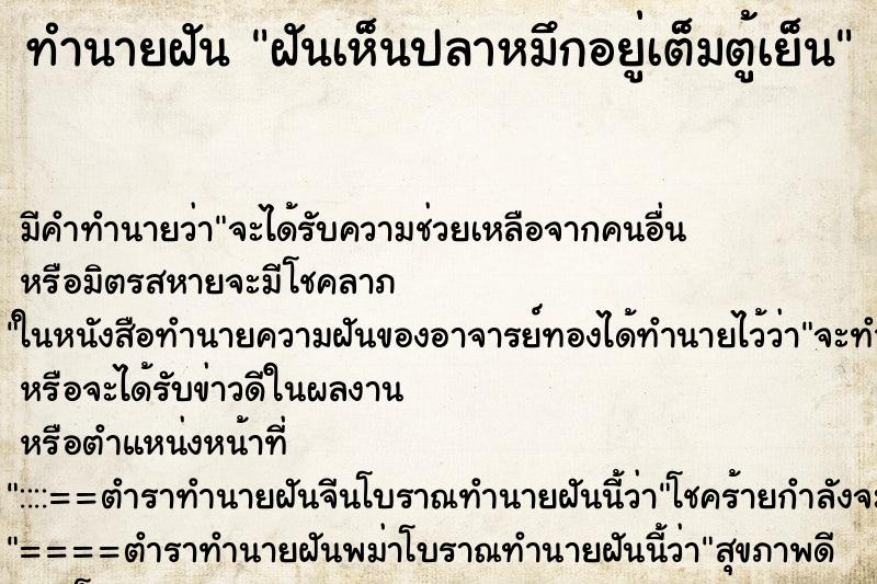 ทำนายฝัน ฝันเห็นปลาหมึกอยู่เต็มตู้เย็น ทำนายฝัน ฝันเห็นปลาหมึกอยู่เต็มตู้เย็น