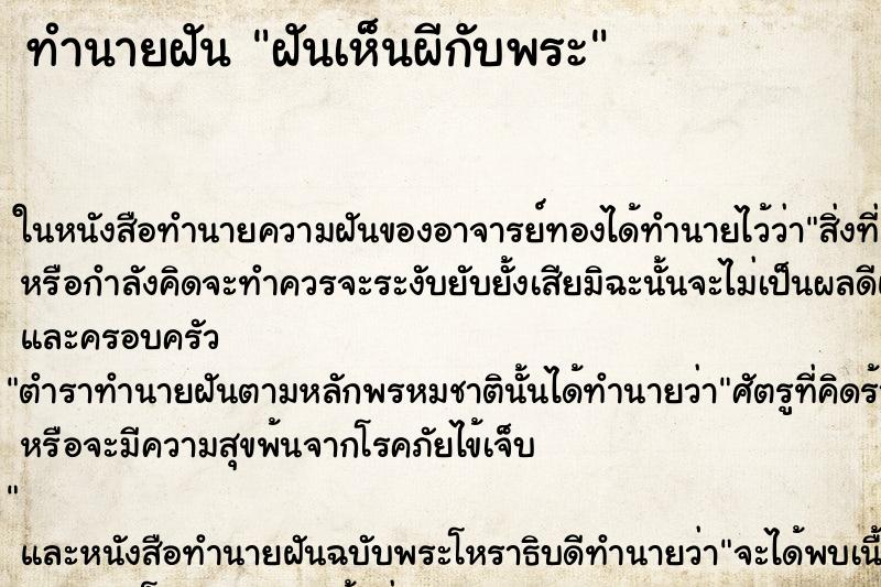 ทำนายฝันฝันเห็นผีกับพระ ทำนายฝันทำนายฝันฝันเห็นผีกับพระ