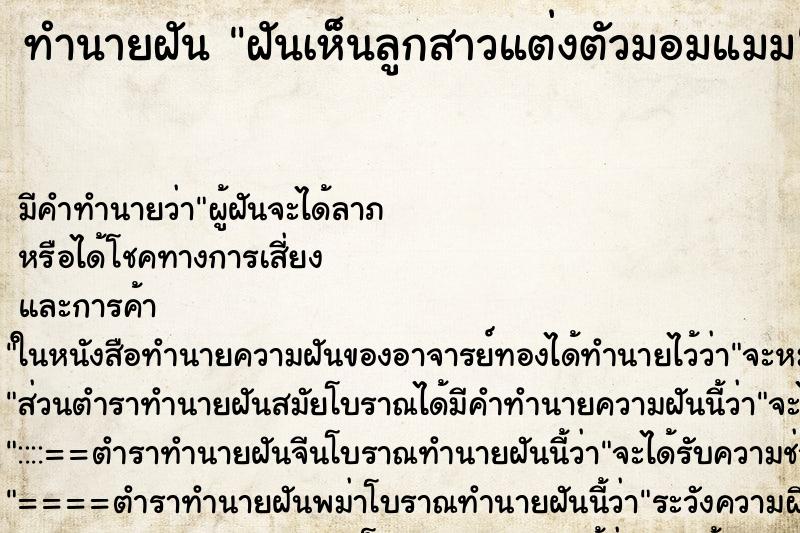 ทำนายฝันทำนายฝันฝันเห็นลูกสาวแต่งตัวมอมแมม