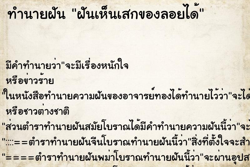 ทำนายฝันฝันเห็นเสกของลอยได้ ทำนายฝันทำนายฝันฝันเห็นเสกของลอยได้