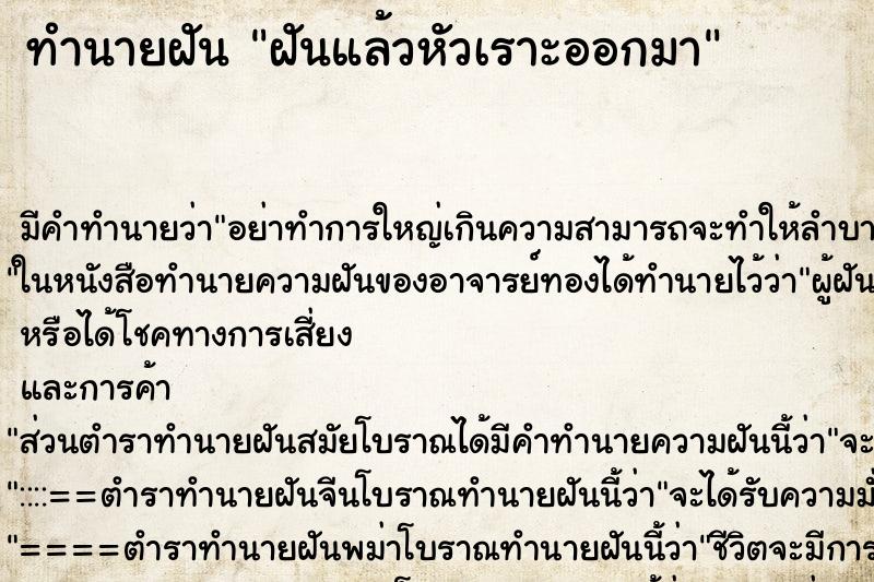 ทำนายฝันทำนายฝันฝันแล้วหัวเราะออกมา