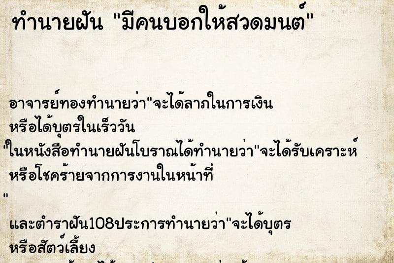 ทำนายฝัน มีคนบอกให้สวดมนต์