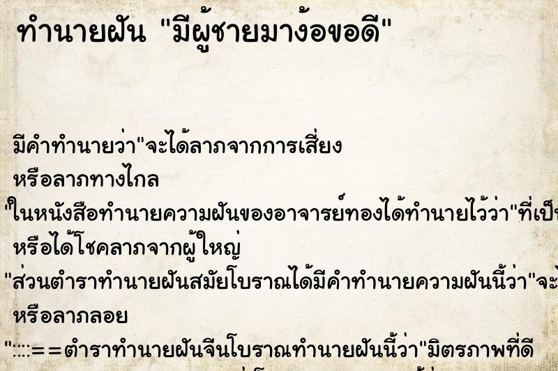 ทำนายฝัน มีผู้ชายมาง้อขอดี ทำนายฝัน มีผู้ชายมาง้อขอดี