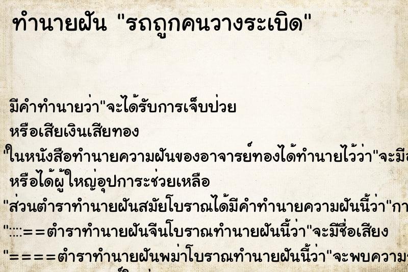ทำนายฝัน รถถูกคนวางระเบิด แม่นๆ ฟรี ด้วยตำราหนังสือทำนายฝันโบราณ ทำนายฝันรถถูกคนวางระเบิด