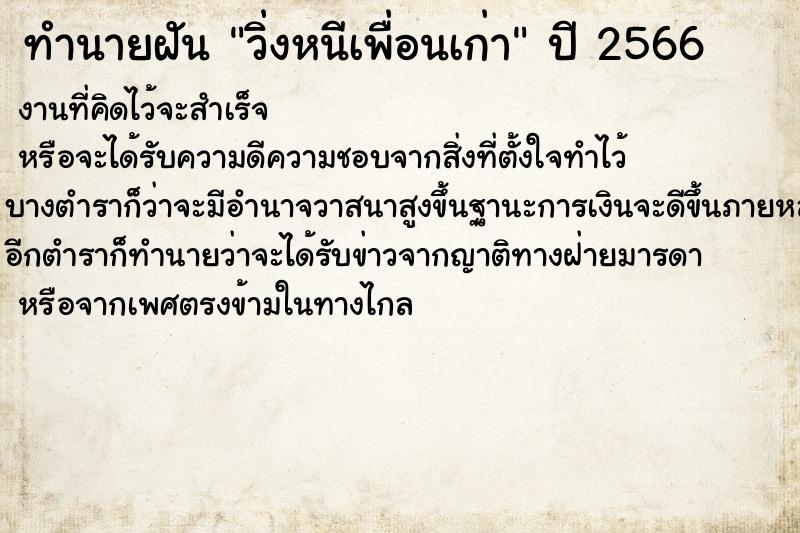 ทำนายฝันทำนายฝันวิ่งหนีเพื่อนเก่า