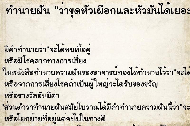 ทำนายฝันทำนายฝันว่าขุดหัวเผือกและหัวมันได้เยอะมาก