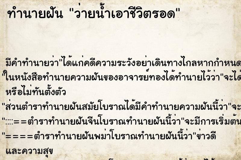 ทำนายฝัน ว่ายน้ำเอาชีวิตรอด ทำนายฝัน ว่ายน้ำเอาชีวิตรอด