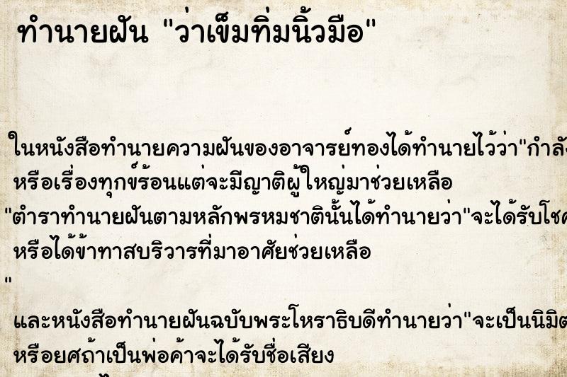 ทำนายฝัน ว่าเข็มทิ่มนิ้วมือ ทำนายฝัน ว่าเข็มทิ่มนิ้วมือ