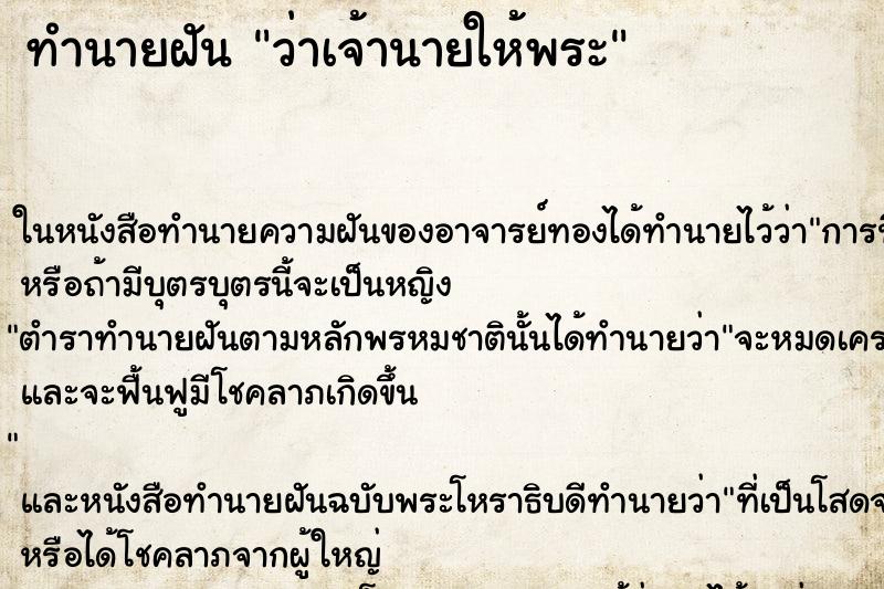 ทำนายฝันว่าเจ้านายให้พระ ทำนายฝันทำนายฝันว่าเจ้านายให้พระ