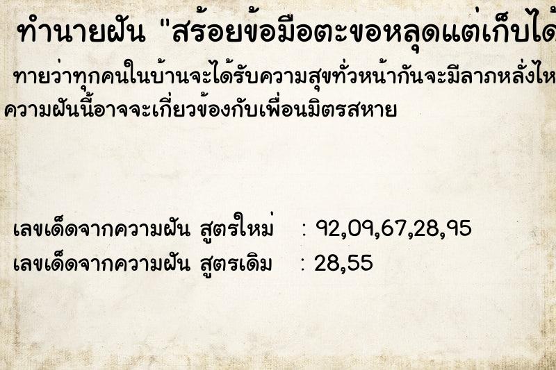 ทำนายฝัน สร้อยข้อมือตะขอหลุดแต่เก็บได้