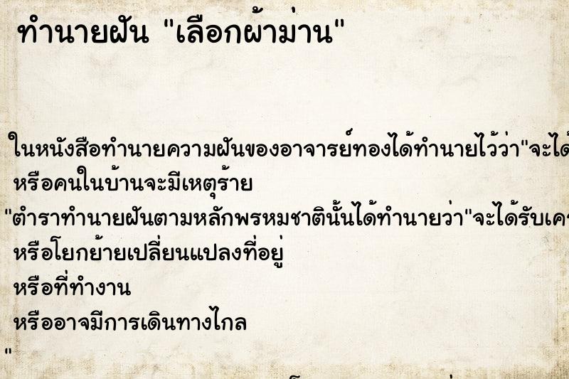 ทำนายฝัน เลือกผ้าม่าน ทำนายฝัน เลือกผ้าม่าน