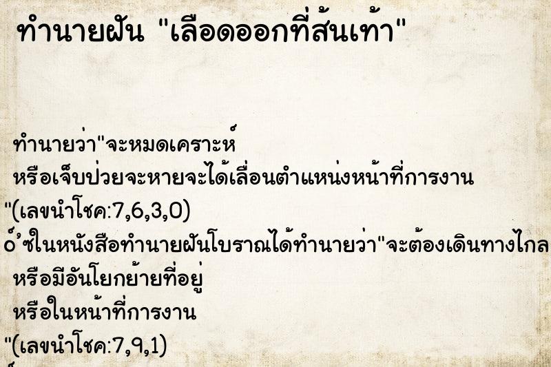 ทำนายฝันทำนายฝันเลือดออกที่ส้นเท้า