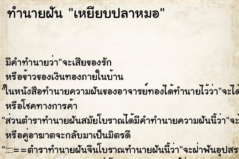 ทำนายฝัน เหยียบปลาหมอ ทำนายฝัน เหยียบปลาหมอ