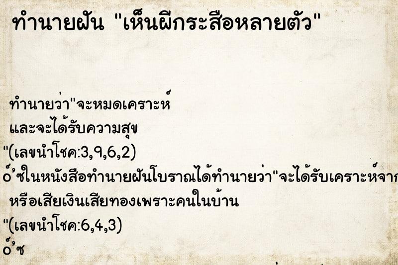 ทำนายฝันเห็นผีกระสือหลายตัว ทำนายฝันทำนายฝันเห็นผีกระสือหลายตัว