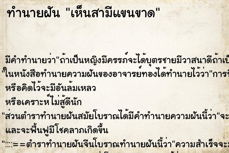 ทำนายฝันทำนายฝันเห็นสามีแขนขาด