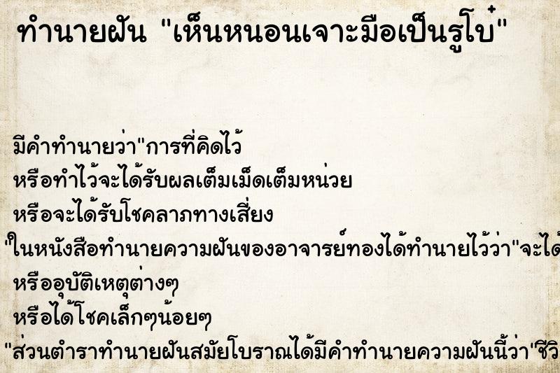 ทำนายฝัน เห็นหนอนเจาะมือเป็นรูโบ๋ ทำนายฝัน เห็นหนอนเจาะมือเป็นรูโบ๋
