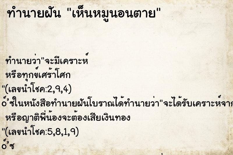 ทำนายฝัน เห็นหมูนอนตาย