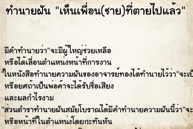 ทำนายฝัน เห็นเพื่อน(ชาย)ที่ตายไปแล้ว