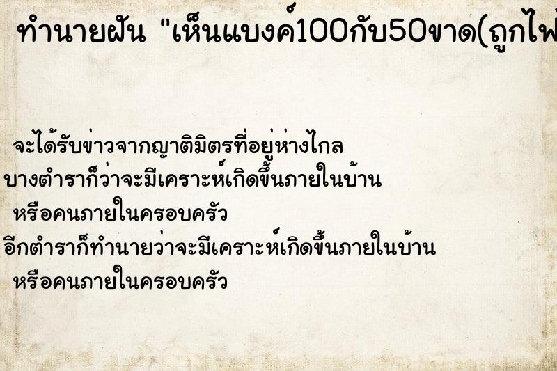 ทำนายฝันทำนายฝันเห็นแบงค์100กับ50ขาด(ถูกไฟไหม้)นิดหน่อย