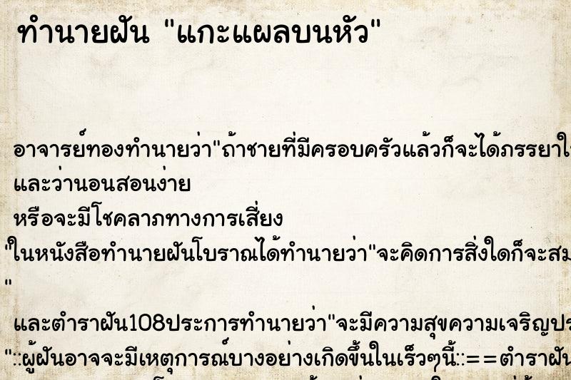 ทำนายฝัน แกะแผลบนหัว