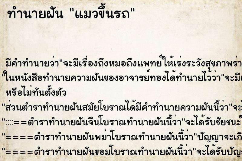 ทำนายฝัน แมวขึ้นรถ ทำนายฝัน แมวขึ้นรถ