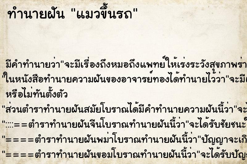 ทำนายฝัน แมวขึ้นรถ ตำราโบราณ แม่นที่สุดในโลก