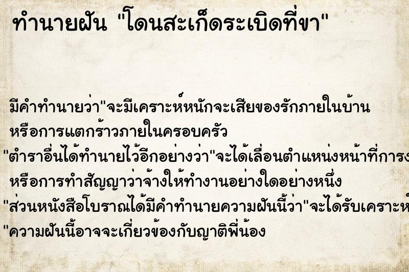 ทำนายฝัน โดนสะเก็ดระเบิดที่ขา ทำนายฝัน โดนสะเก็ดระเบิดที่ขา