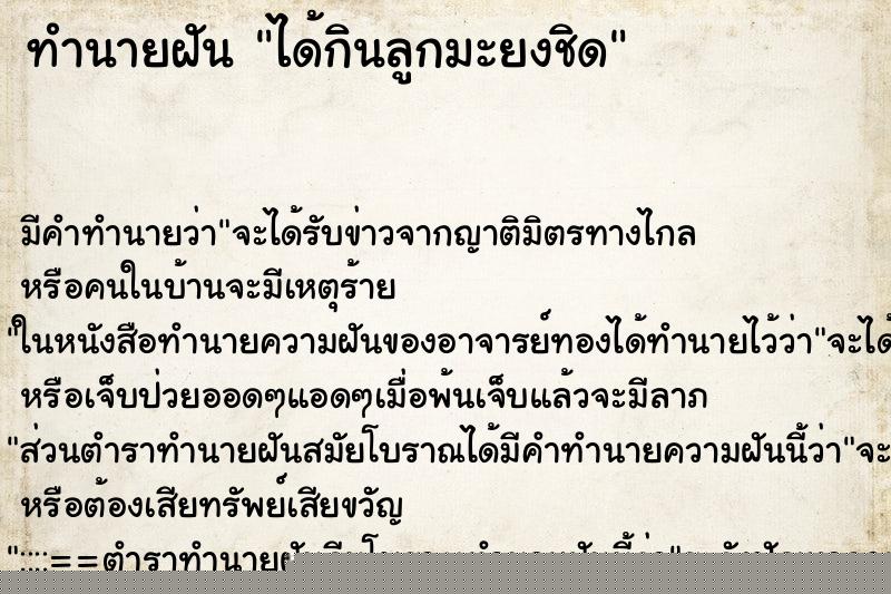 ทำนายฝัน ได้กินลูกมะยงชิด ทำนายฝัน ได้กินลูกมะยงชิด