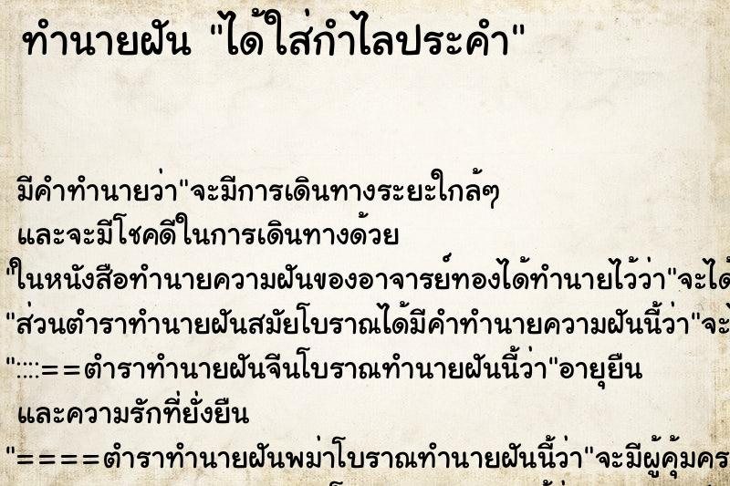 ทำนายฝัน ได้ใส่กำไลประคำ ทำนายฝัน ได้ใส่กำไลประคำ