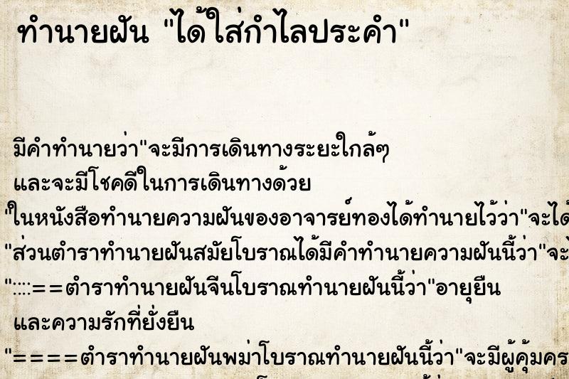 ทำนายฝัน ได้ใส่กำไลประคำ ตำราโบราณ แม่นที่สุดในโลก