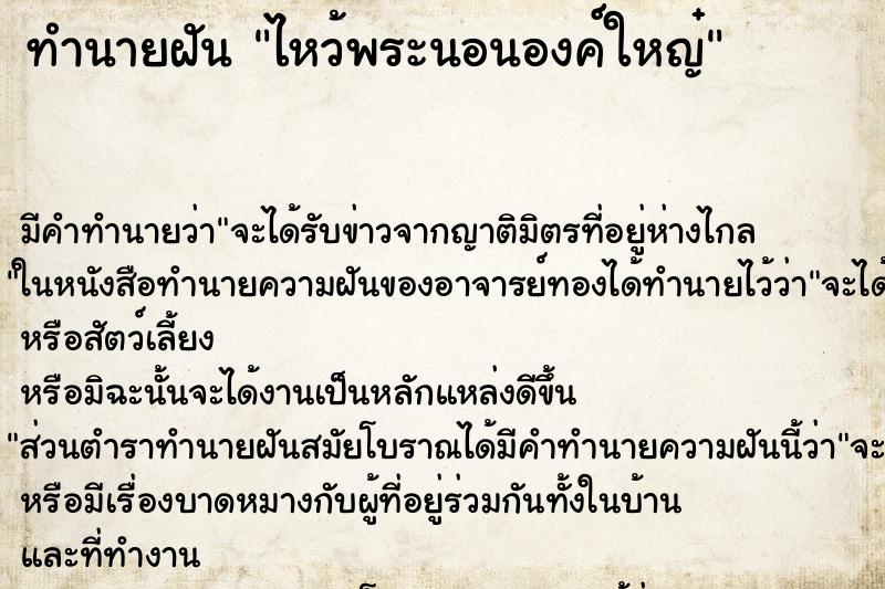 ทำนายฝัน ไหว้พระนอนองค์ใหญ๋ ทำนายฝัน ไหว้พระนอนองค์ใหญ๋