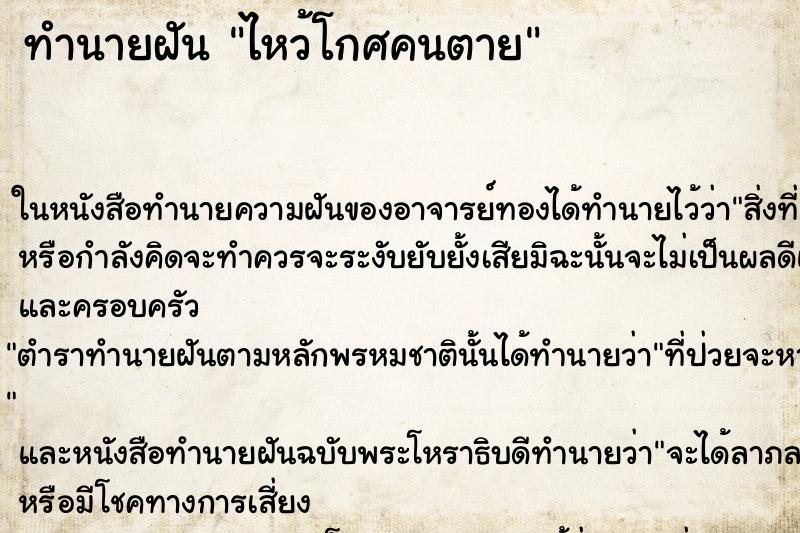 ทำนายฝันไหว้โกศคนตาย ทำนายฝันทำนายฝันไหว้โกศคนตาย