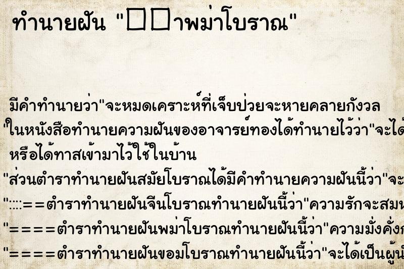 ทำนายฝัน ��าพม่าโบราณ ทำนายฝัน ��าพม่าโบราณ
